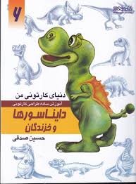 کتاب دنیای کارتونی من آموزش ساده طراحی کارتونی ۶ دایناسورها و خزندگان